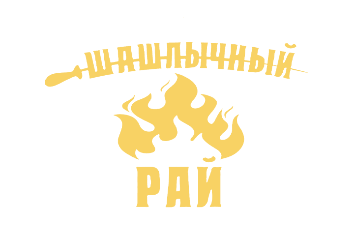 Шашлычный Рай